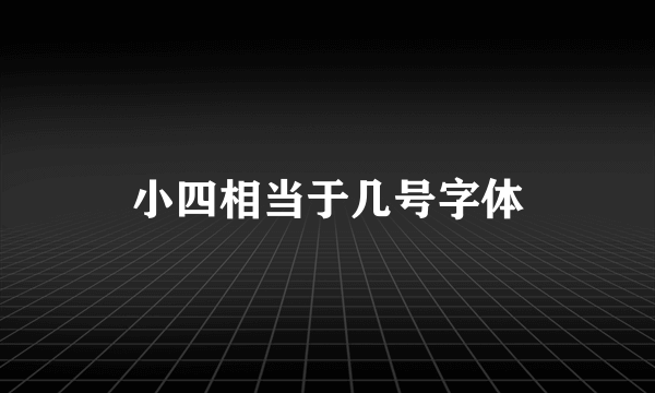 小四相当于几号字体