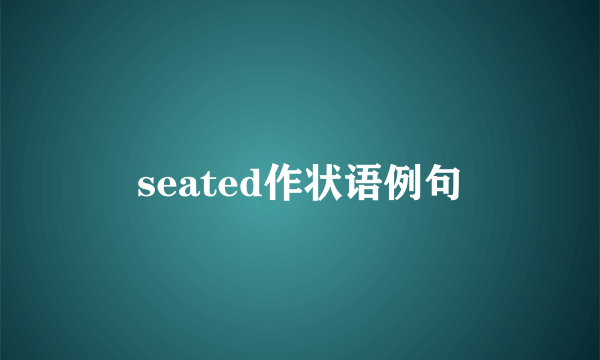 seated作状语例句