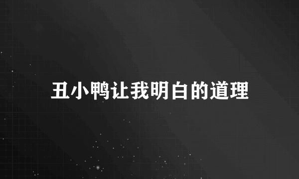 丑小鸭让我明白的道理