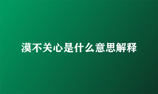 漠不关心是什么意思解释