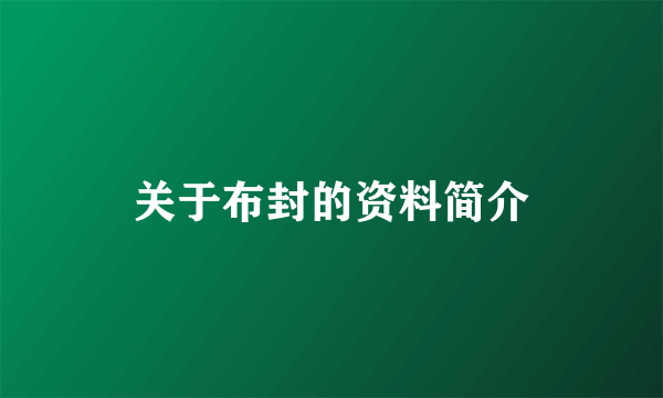 关于布封的资料简介
