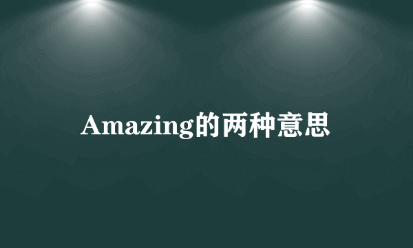 Amazing的两种意思