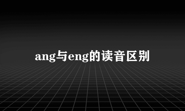 ang与eng的读音区别