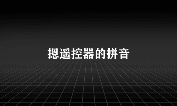 摁遥控器的拼音