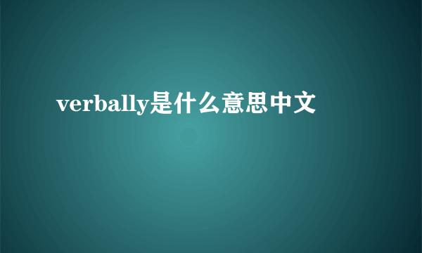 verbally是什么意思中文
