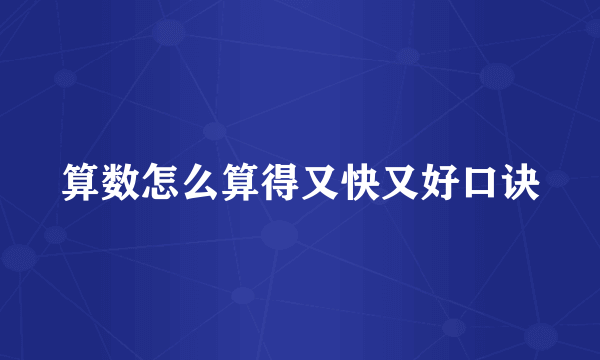 算数怎么算得又快又好口诀