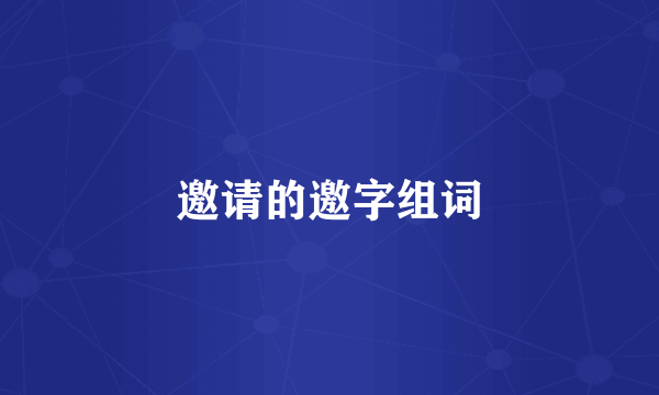 邀请的邀字组词
