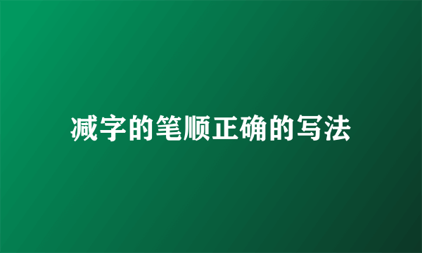 减字的笔顺正确的写法
