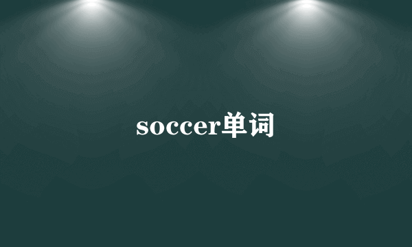 soccer单词