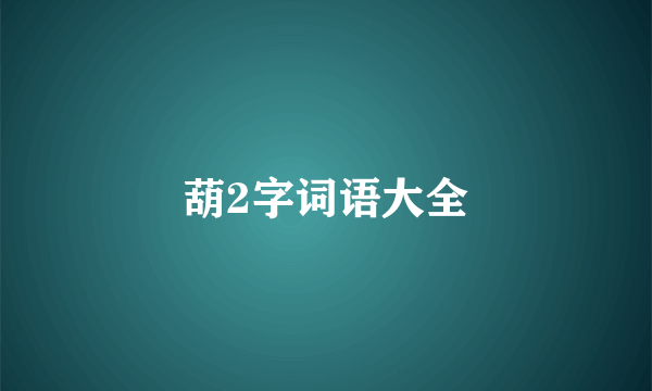 葫2字词语大全
