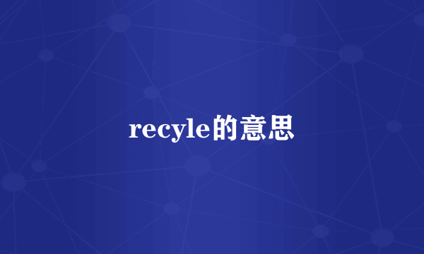 recyle的意思