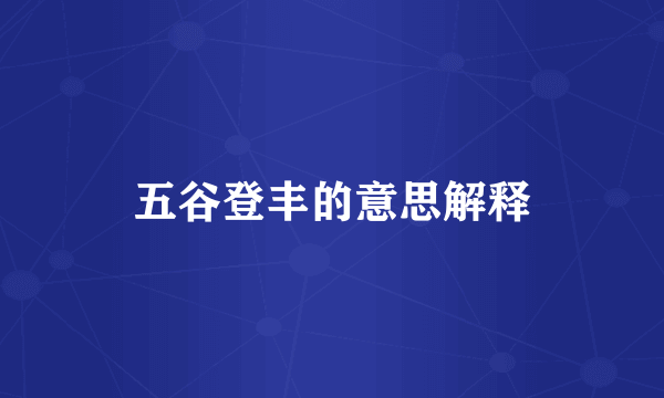 五谷登丰的意思解释