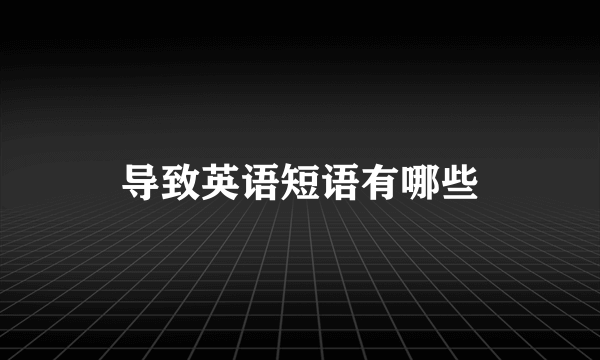 导致英语短语有哪些