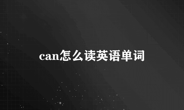 can怎么读英语单词