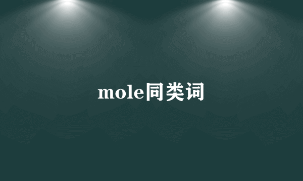 mole同类词