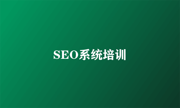 SEO系统培训