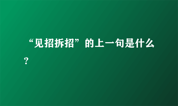“见招拆招”的上一句是什么?