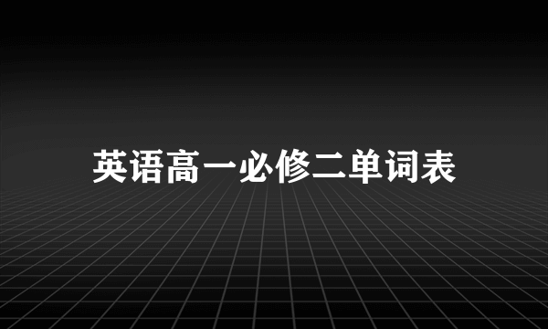 英语高一必修二单词表