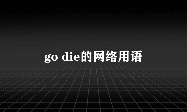 go die的网络用语