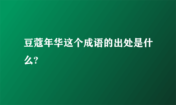 豆蔻年华这个成语的出处是什么?