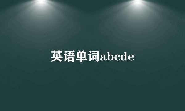 英语单词abcde