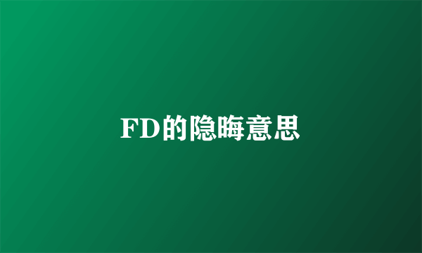 FD的隐晦意思