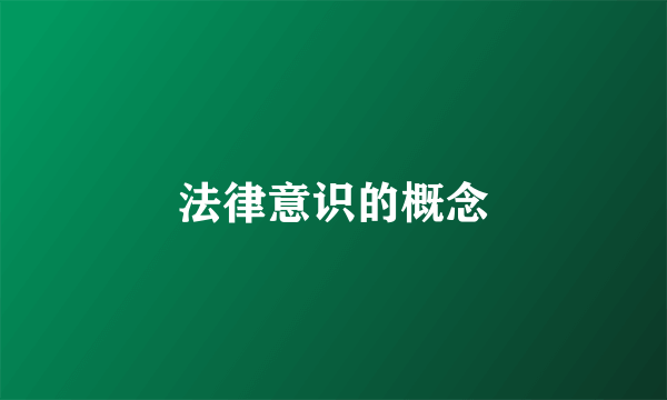 法律意识的概念
