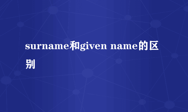 surname和given name的区别