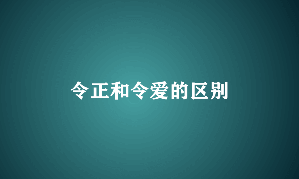 令正和令爱的区别