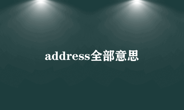 address全部意思