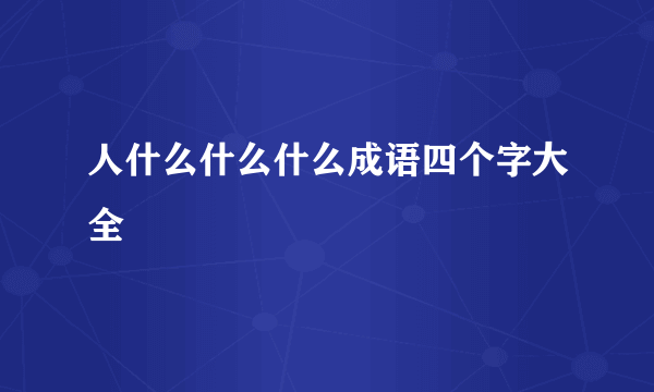 人什么什么什么成语四个字大全