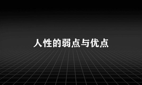 人性的弱点与优点