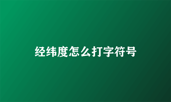 经纬度怎么打字符号