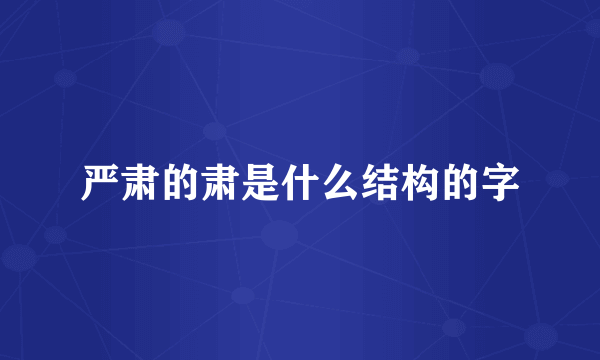 严肃的肃是什么结构的字