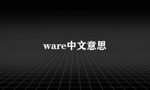 ware中文意思