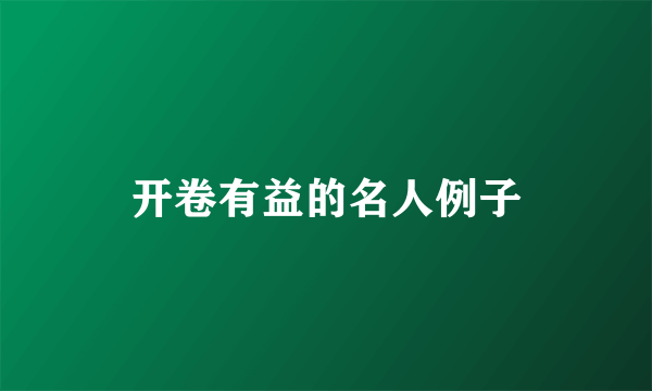 开卷有益的名人例子