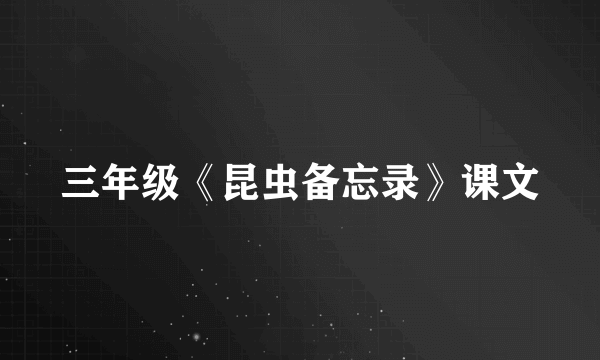 三年级《昆虫备忘录》课文