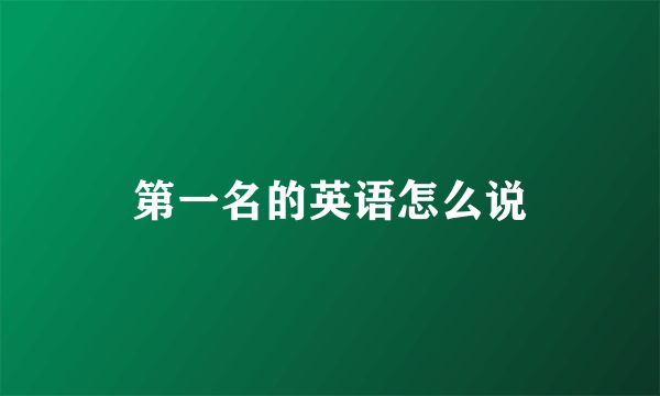 第一名的英语怎么说