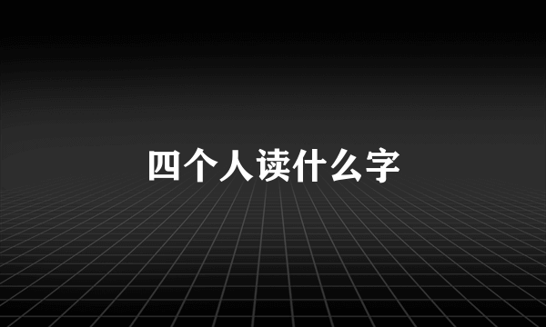 四个人读什么字