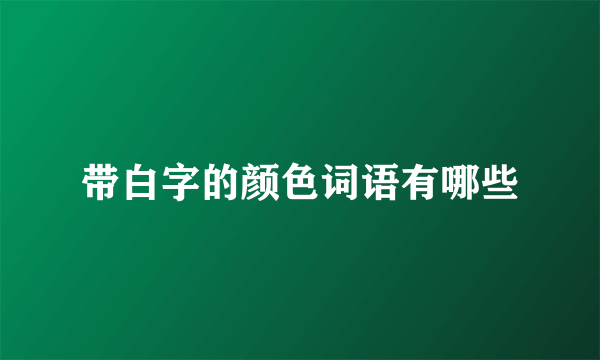带白字的颜色词语有哪些