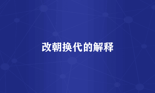 改朝换代的解释