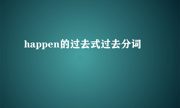 happen的过去式过去分词