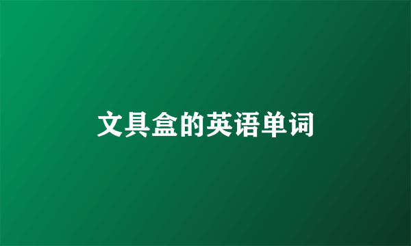 文具盒的英语单词