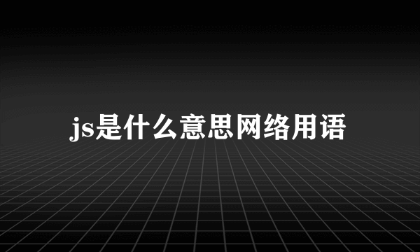 js是什么意思网络用语