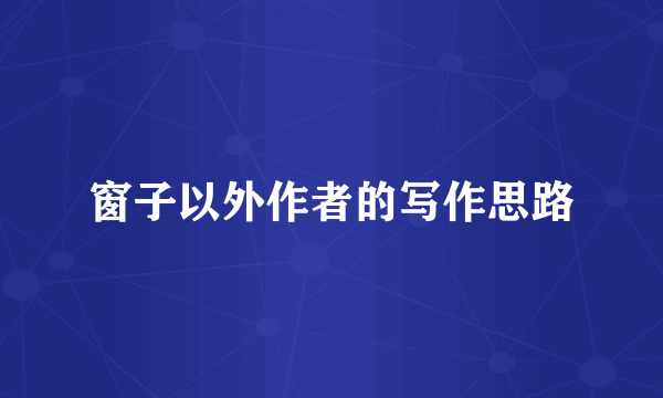 窗子以外作者的写作思路