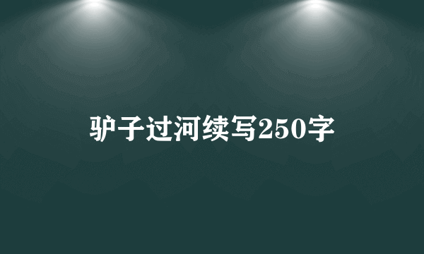 驴子过河续写250字