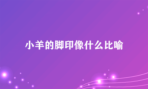 小羊的脚印像什么比喻