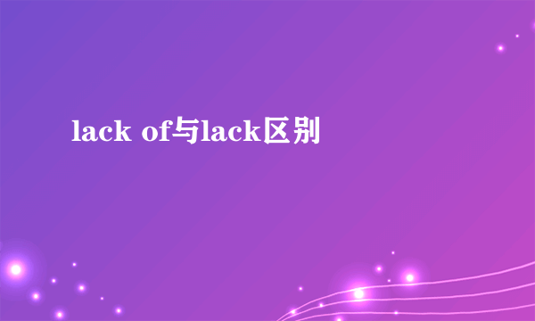 lack of与lack区别