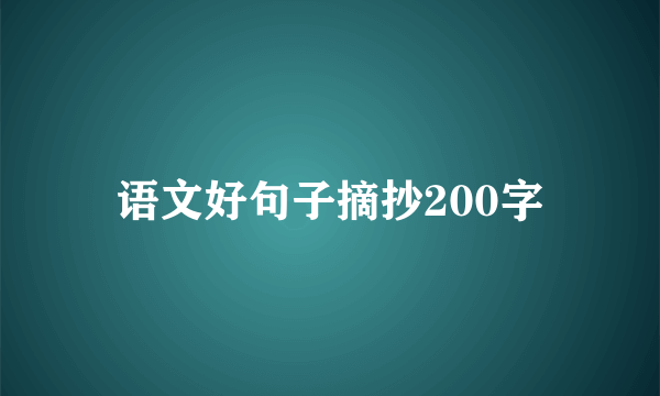语文好句子摘抄200字