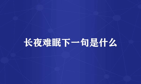 长夜难眠下一句是什么